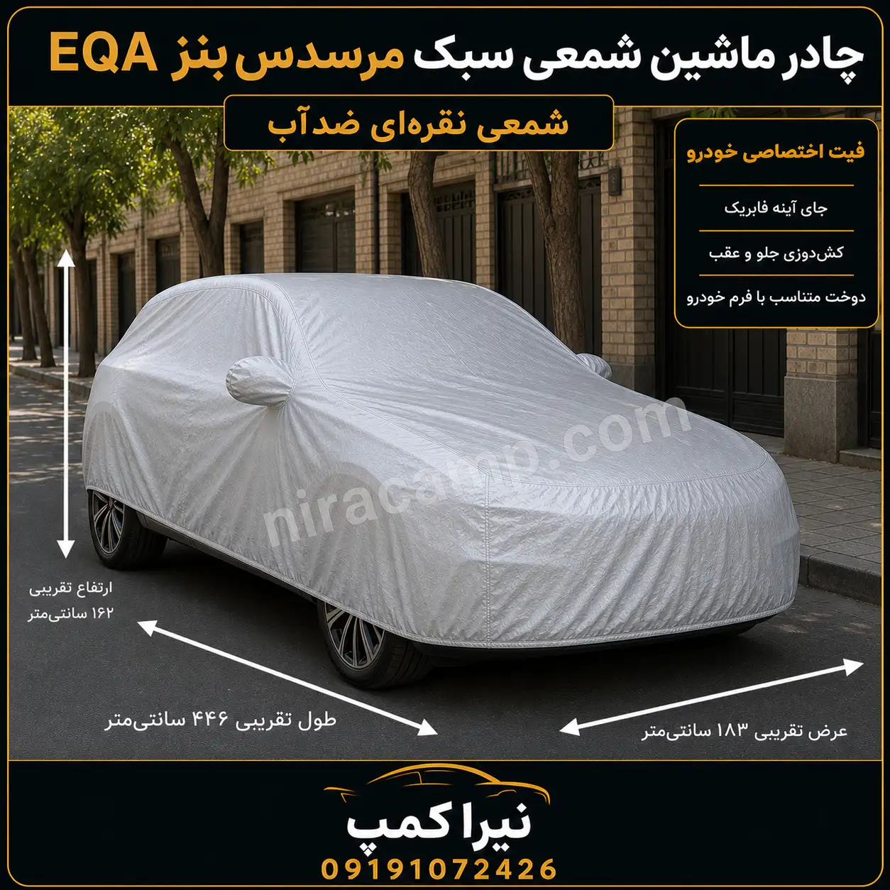 چادر ماشین شمعی سبک مرسدس‌بنز EQA