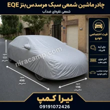 چادر ماشین شمعی سبک مرسدس‌بنز EQE
