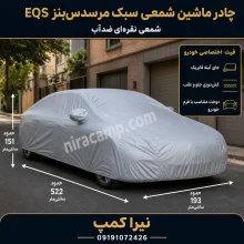 چادر ماشین شمعی سبک مرسدس‌بنز EQS