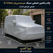 چادر ماشین شمعی سبک مرسدس‌بنز G-Class