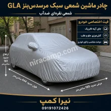 چادر ماشین شمعی سبک مرسدس‌بنز GLA