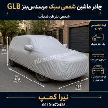 چادر ماشین شمعی سبک مرسدس‌بنز GLB