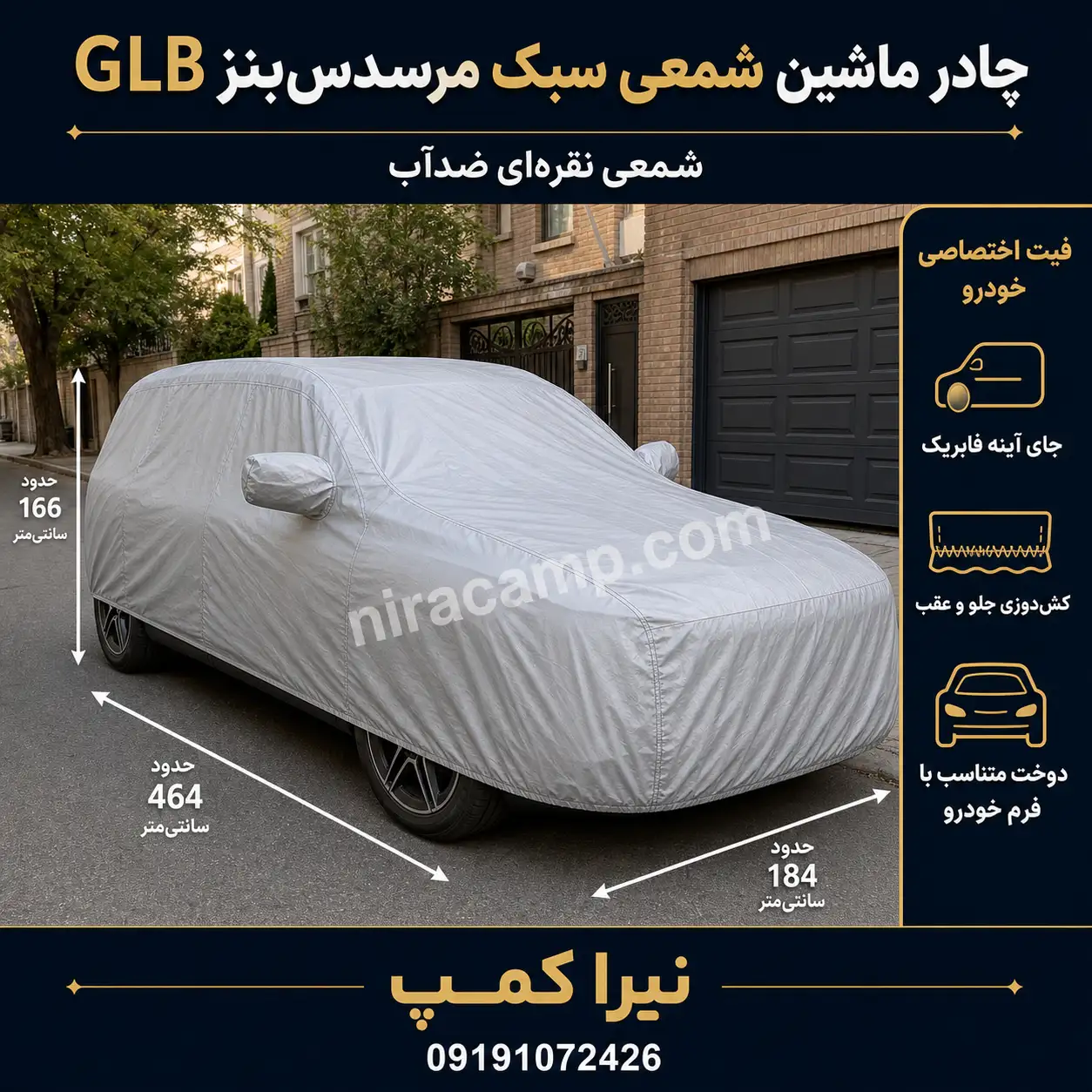 چادر ماشین شمعی سبک مرسدس‌بنز GLB