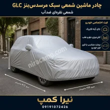 چادر ماشین شمعی سبک مرسدس‌بنز GLC