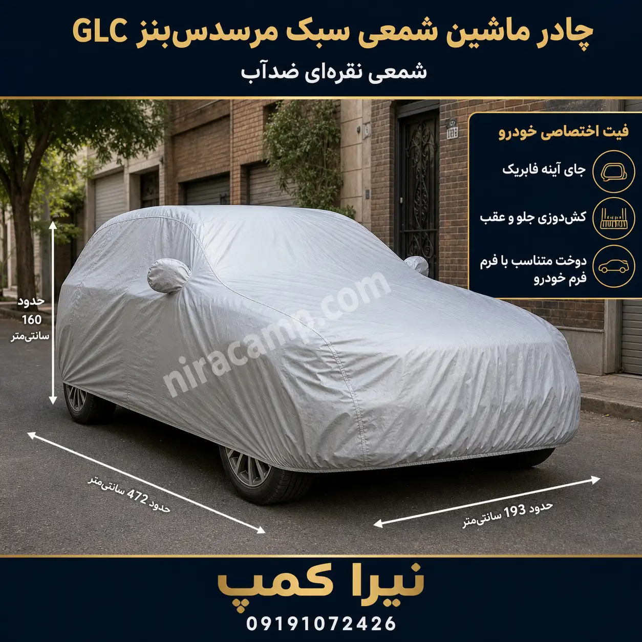 چادر ماشین شمعی سبک مرسدس‌بنز GLC