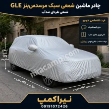 چادر ماشین شمعی سبک مرسدس‌بنز GLE