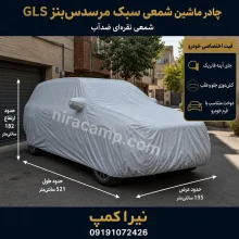 چادر ماشین شمعی سبک مرسدس‌بنز GLS