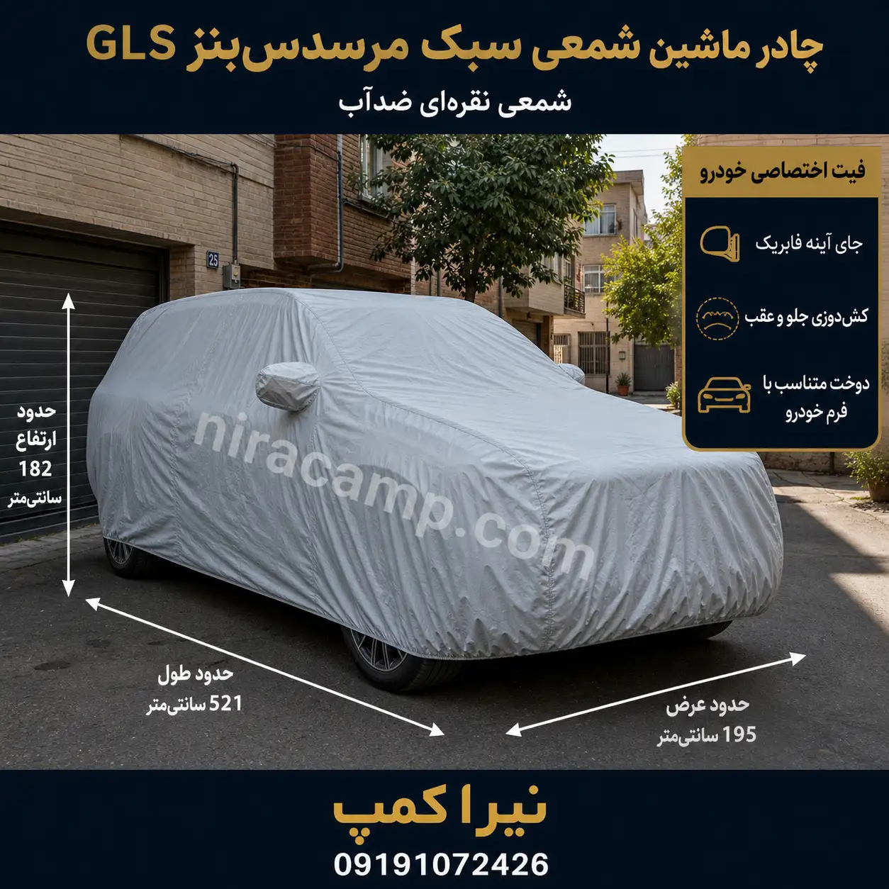 چادر ماشین شمعی سبک مرسدس‌بنز GLS