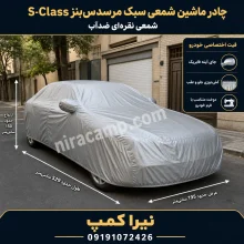 چادر ماشین شمعی سبک مرسدس‌بنز S-Class