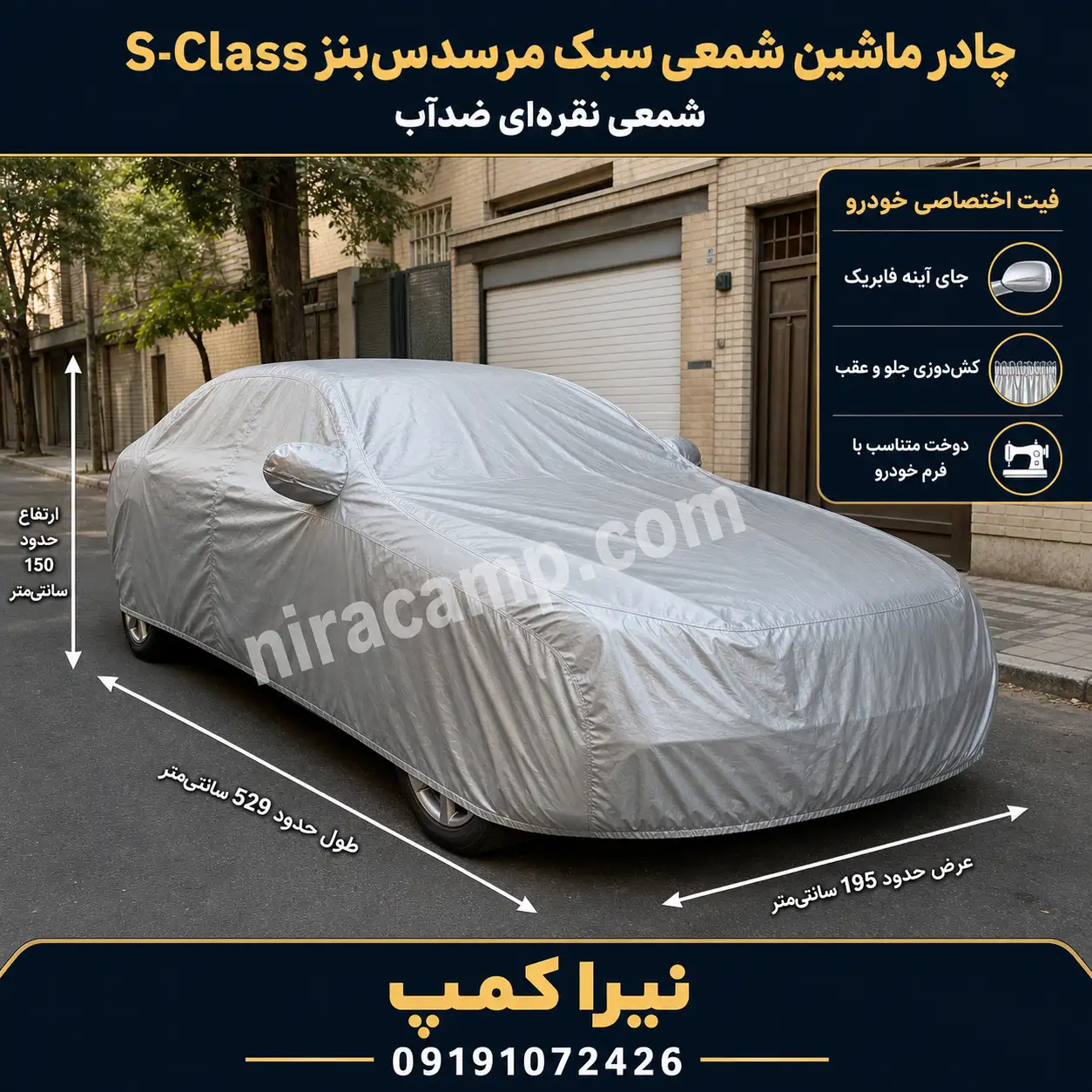 چادر ماشین شمعی سبک مرسدس‌بنز S Class