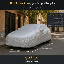 چادر ماشین شمعی سبک مزدا CX-3