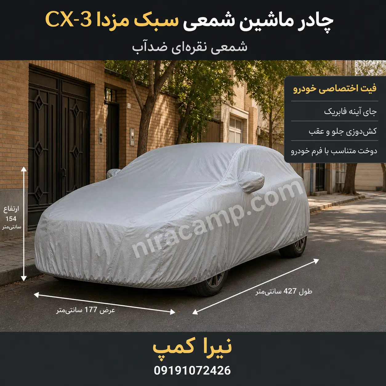 چادر ماشین شمعی سبک مزدا CX 3