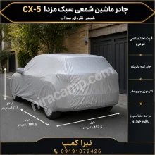 چادر ماشین شمعی سبک مزدا CX-5