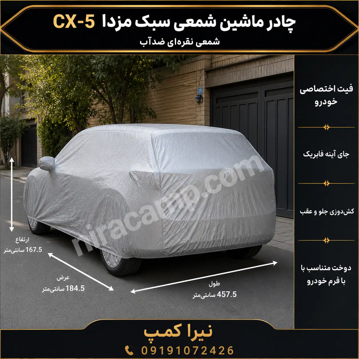 چادر ماشین شمعی سبک مزدا CX 5