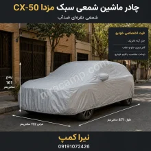 چادر ماشین شمعی سبک مزدا CX-50
