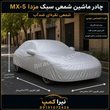 چادر ماشین شمعی سبک مزدا MX-5