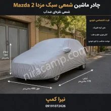 چادر ماشین شمعی سبک مزدا Mazda 2