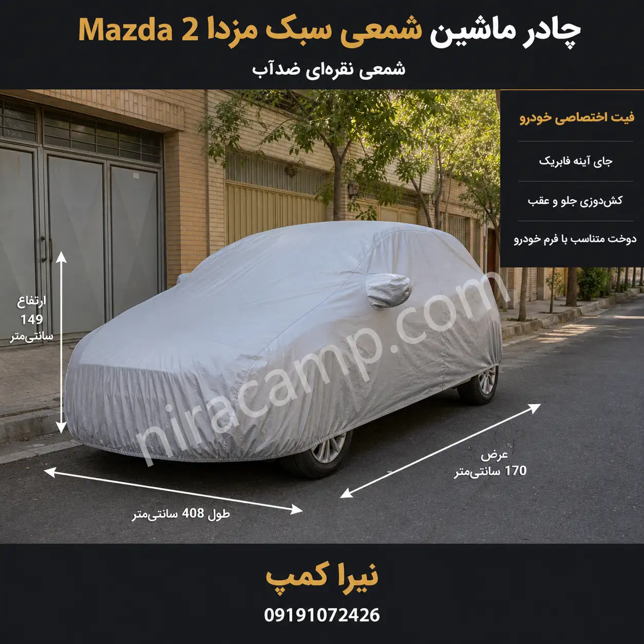 چادر-ماشین-شمعی-سبک-مزدا-Mazda-2 چادر ماشین شمعی سبک مزدا Mazda 2