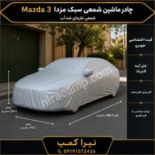 چادر ماشین شمعی سبک مزدا Mazda 3