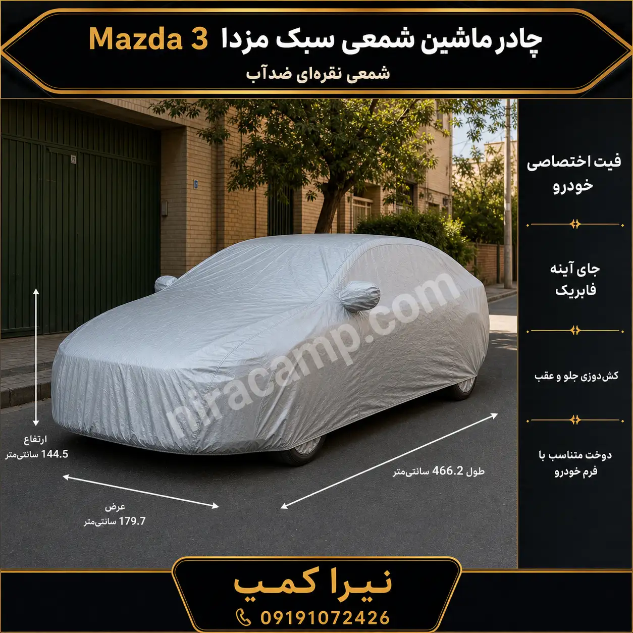 چادر ماشین شمعی سبک مزدا Mazda 3