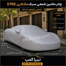 چادر ماشین شمعی سبک مک‌لارن 570S