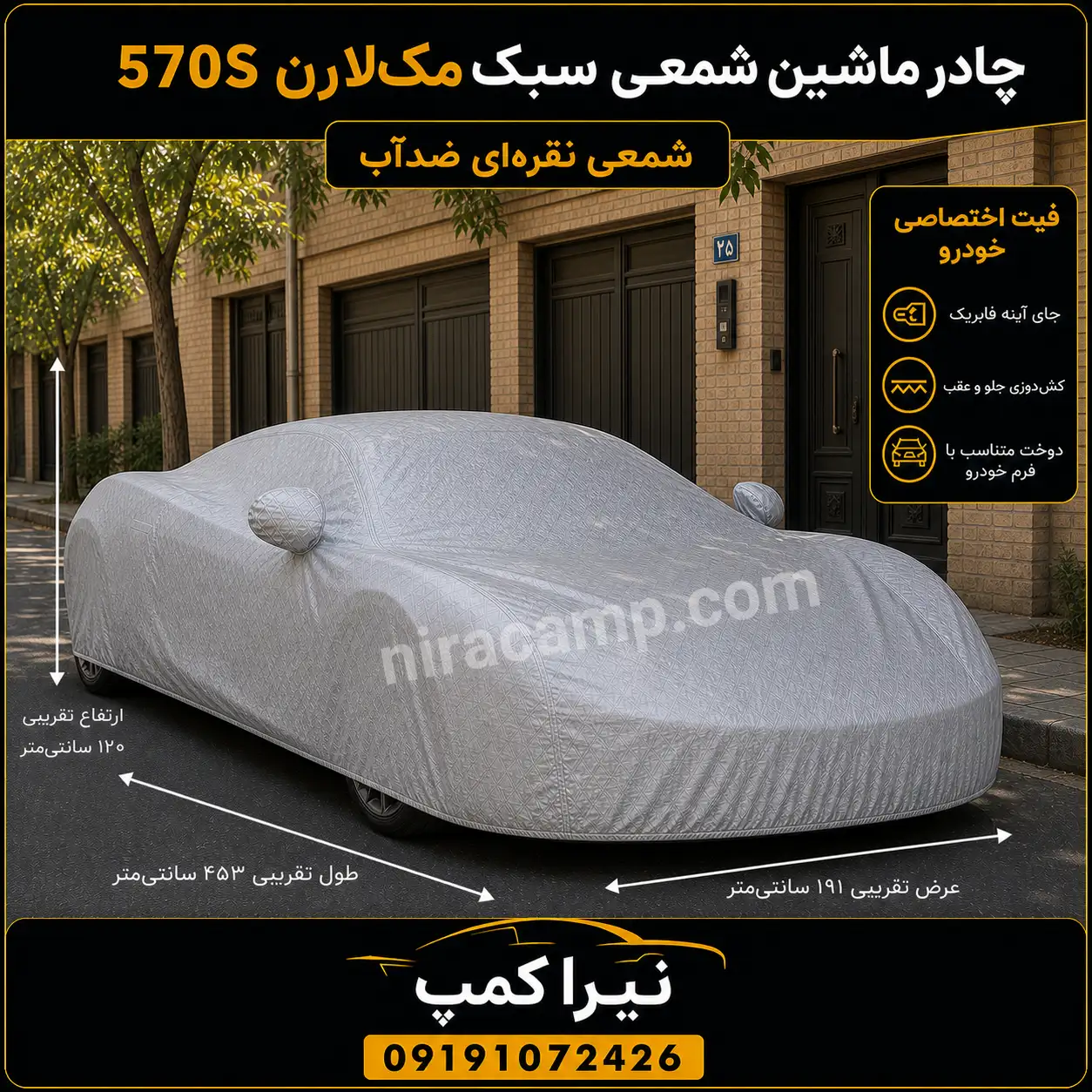 چادر ماشین شمعی سبک مک‌لارن 570S