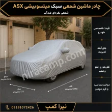 چادر ماشین شمعی سبک میتسوبیشی ASX