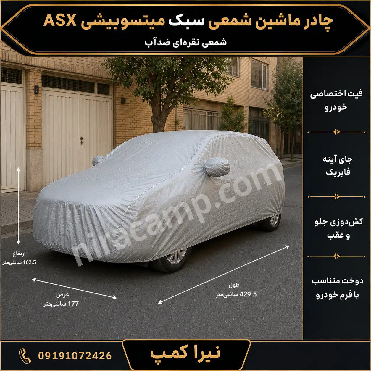 چادر ماشین شمعی سبک میتسوبیشی ASX