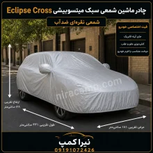 چادر ماشین شمعی سبک میتسوبیشی Eclipse Cross