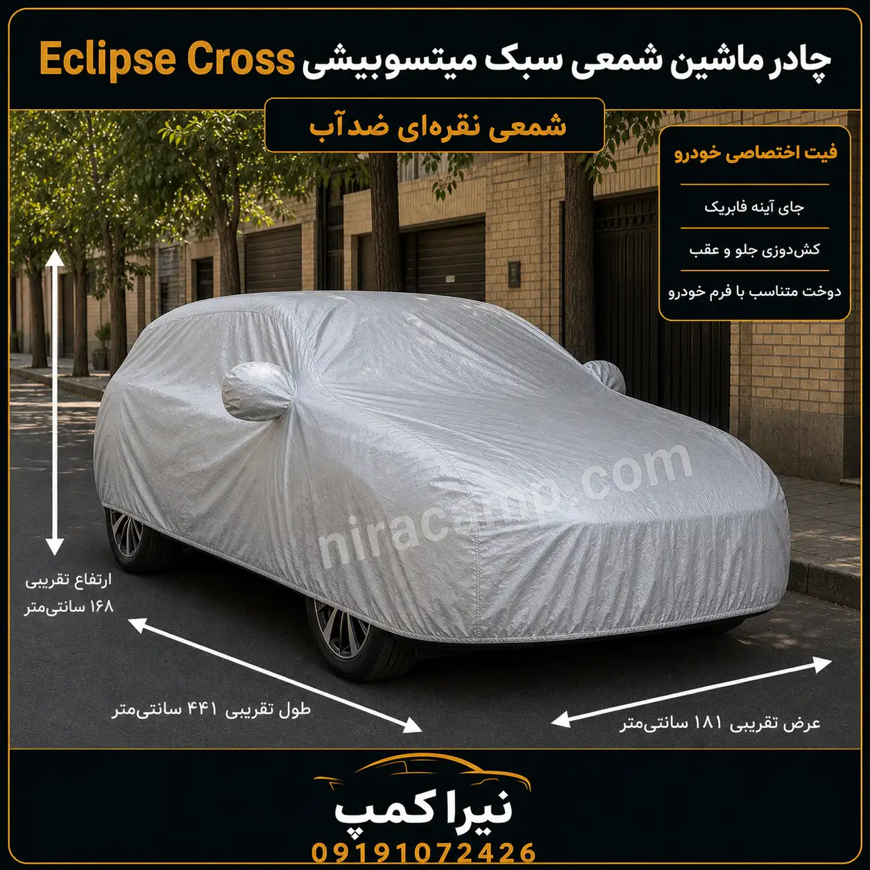 چادر ماشین شمعی سبک میتسوبیشی Eclipse Cross