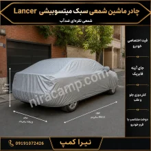 چادر ماشین شمعی سبک میتسوبیشی Lancer