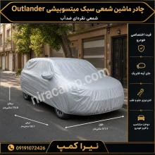چادر ماشین شمعی سبک میتسوبیشی Outlander