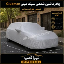 چادر ماشین شمعی سبک مینی Clubman
