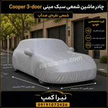 چادر ماشین شمعی سبک مینی Cooper 3-door