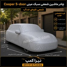 چادر ماشین شمعی سبک مینی Cooper 5-door