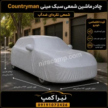 چادر ماشین شمعی سبک مینی Countryman