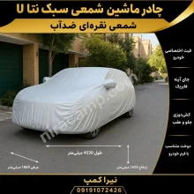 چادر ماشین شمعی سبک نتا U