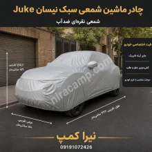 چادر ماشین شمعی سبک نیسان Juke