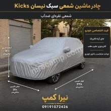 چادر ماشین شمعی سبک نیسان Kicks