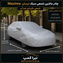 چادر ماشین شمعی سبک نیسان Maxima