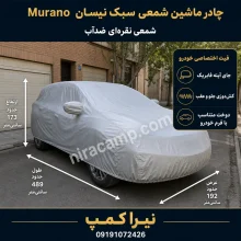 چادر ماشین شمعی سبک نیسان Murano