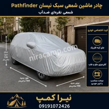 چادر ماشین شمعی سبک نیسان Pathfinder
