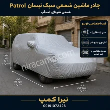 چادر ماشین شمعی سبک نیسان Patrol