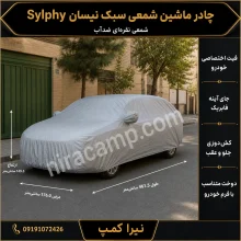 چادر ماشین شمعی سبک نیسان Sylphy
