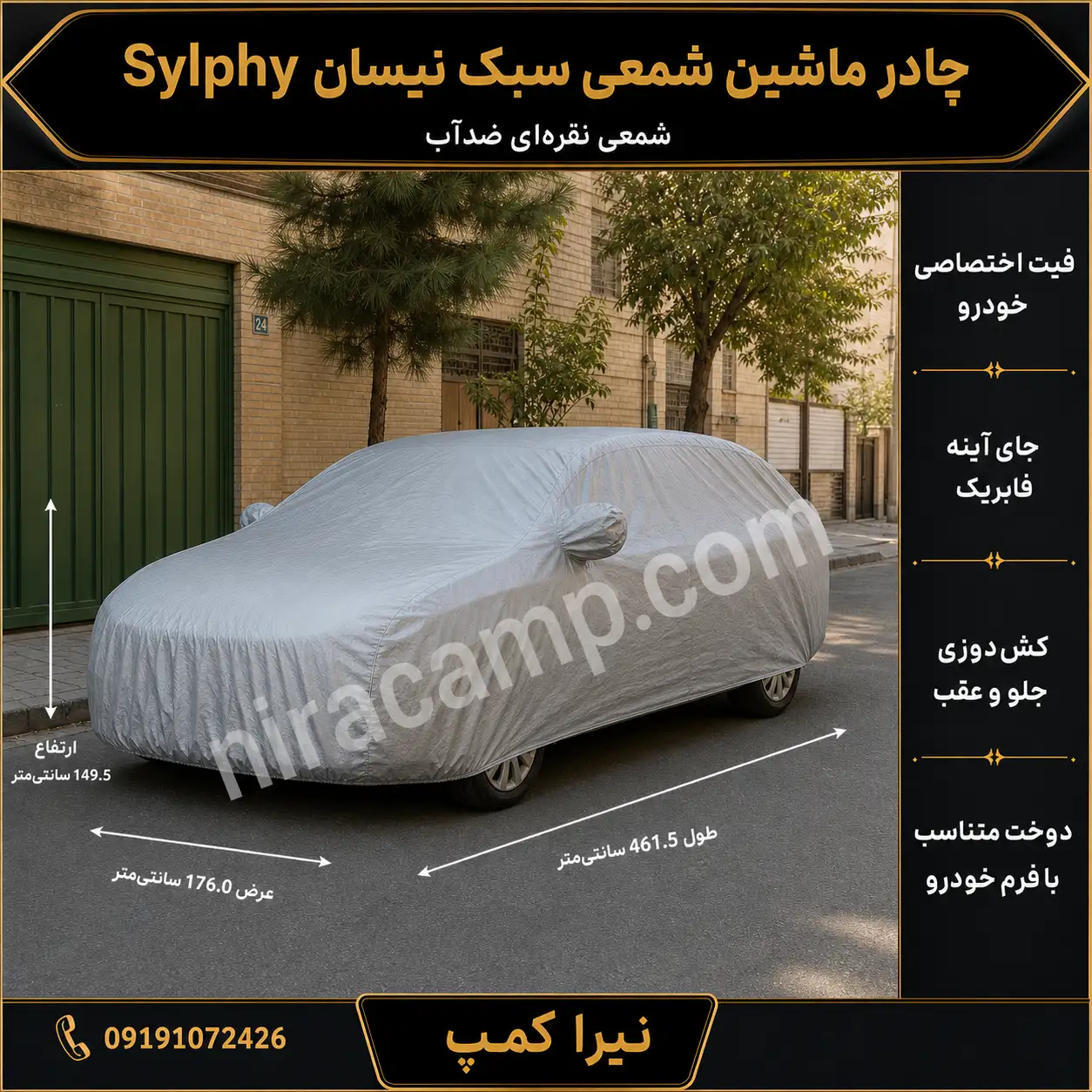 چادر ماشین شمعی سبک نیسان Sylphy