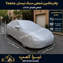 چادر ماشین شمعی سبک نیسان Teana