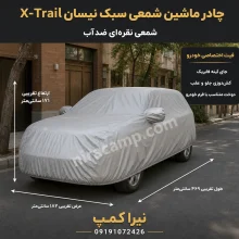 چادر ماشین شمعی سبک نیسان X-Trail