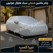 چادر ماشین شمعی سبک هاوال جولیون