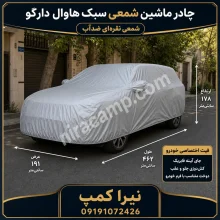 چادر ماشین شمعی سبک هاوال دارگو