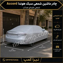 چادر ماشین شمعی سبک هوندا Accord
